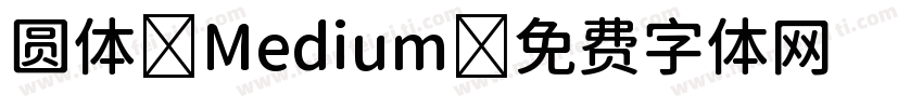 圆体 Medium字体转换